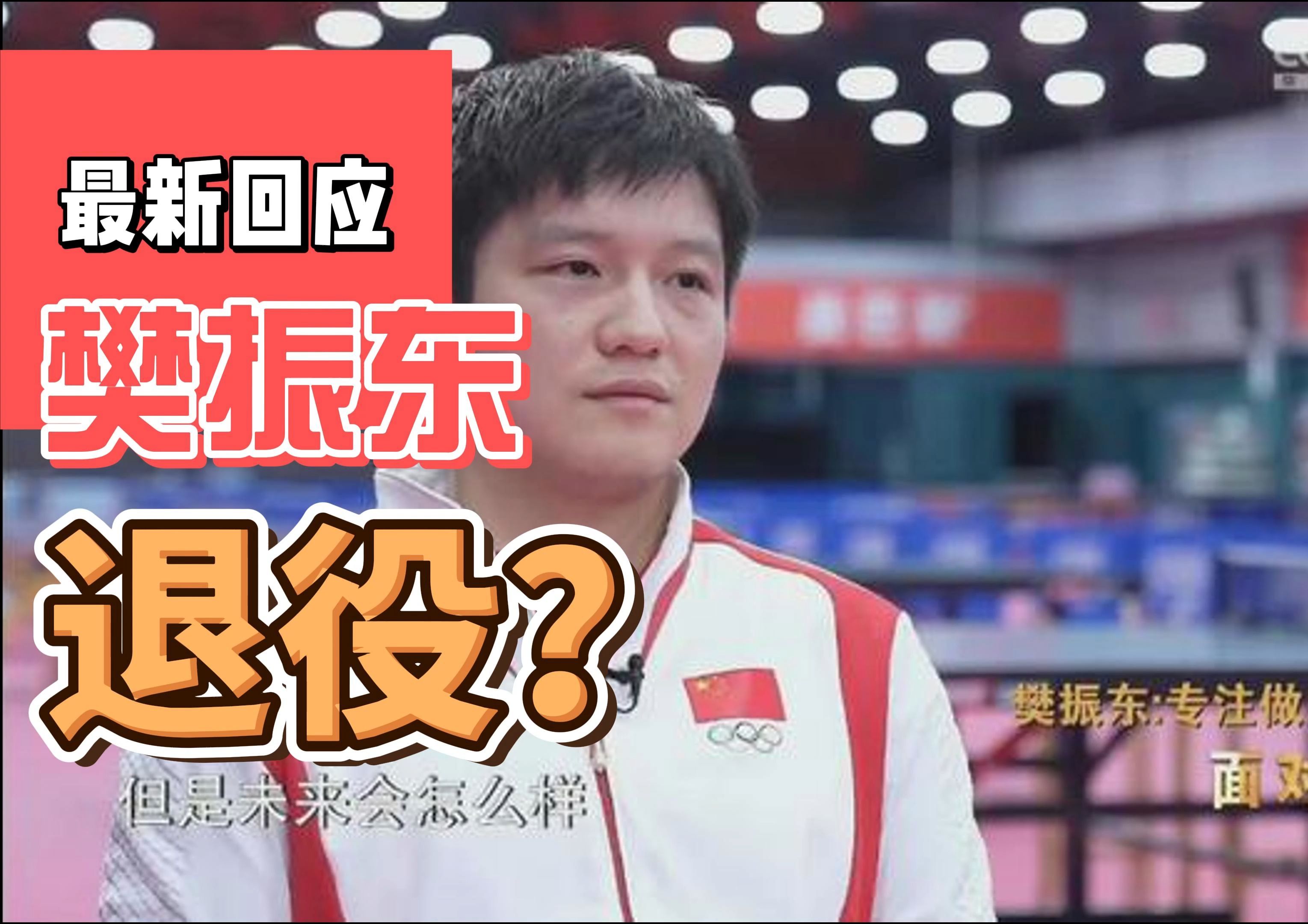 波兰乒乓球队爆冷瑞典乒乓球队，樊振东送出助攻的简单介绍