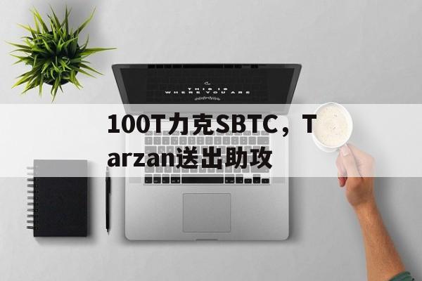 100T力克SBTC，Tarzan送出助攻