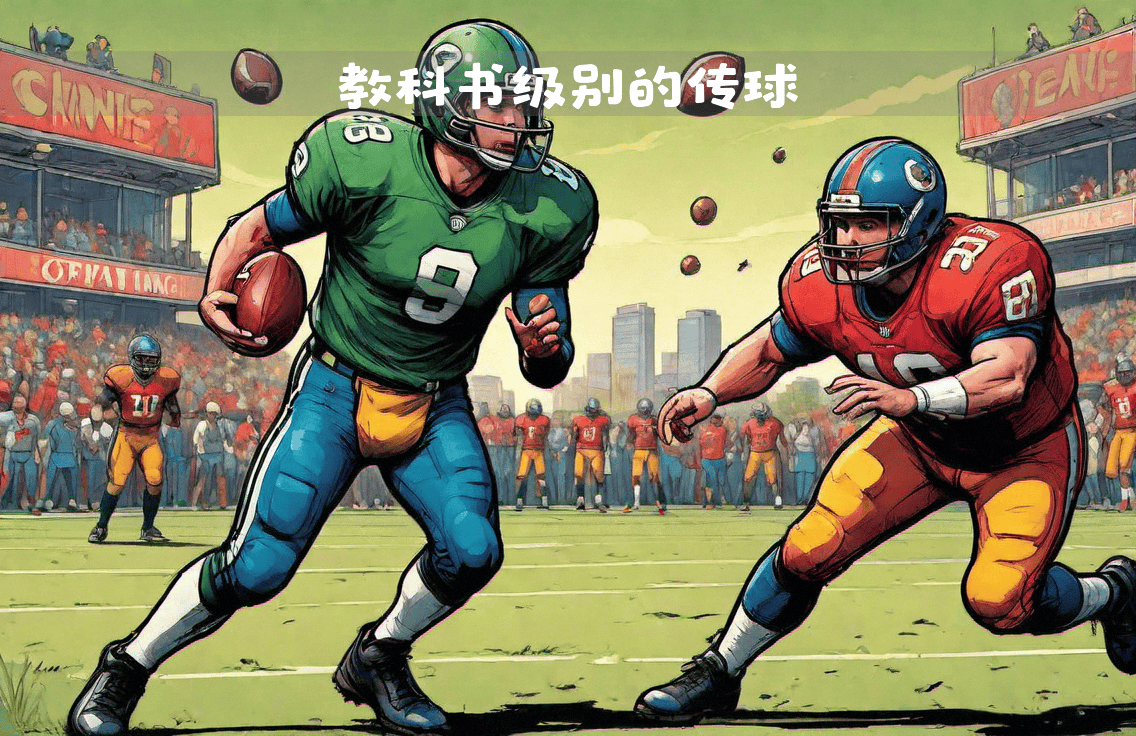 橄榄球战术调整奏效，成功扭转局势的简单介绍